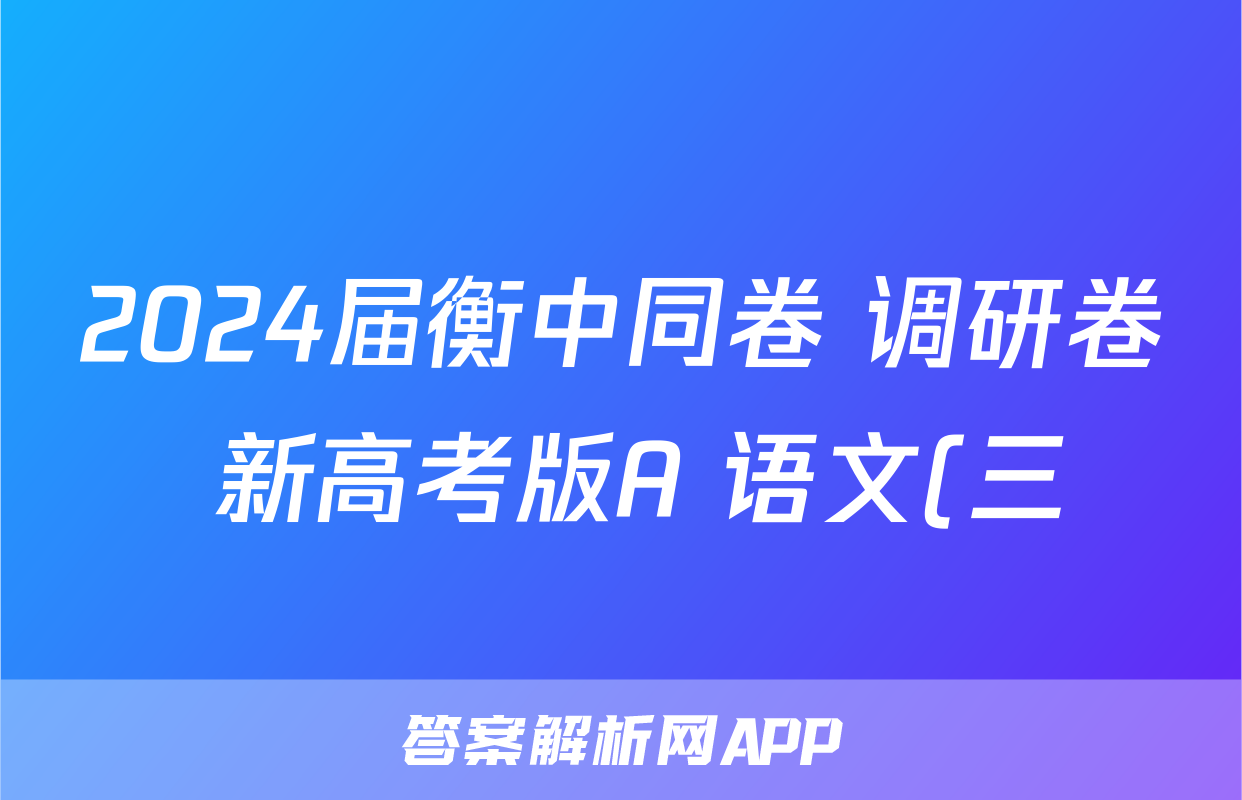 2024届衡中同卷 调研卷 新高考版A 语文(三)3答案